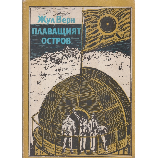 Плаващият остров