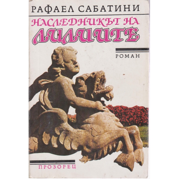 Наследникът на лилиите