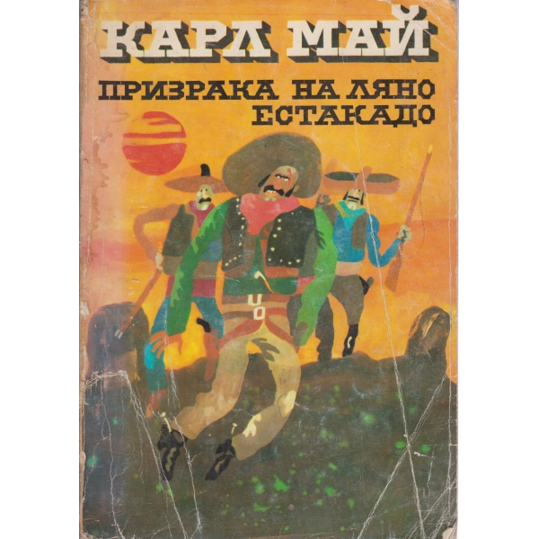 Призракът на Ляно Естакадо