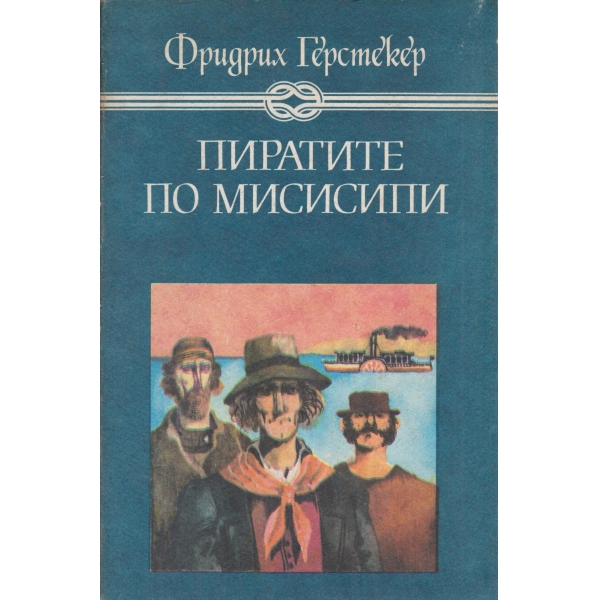 Пиратите по Мисисипи