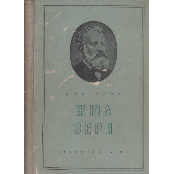 Жюл Верн
