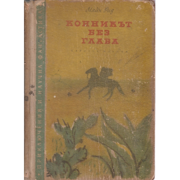 Конникът без глава
