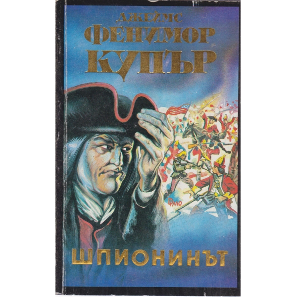 Шпионинът