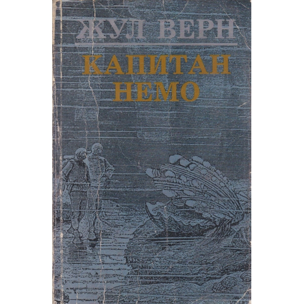Капитан Немо