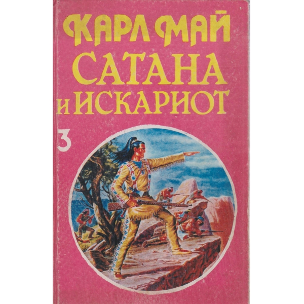 Сатана и Искариот-3 том