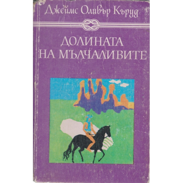 Долината на мълчаливите