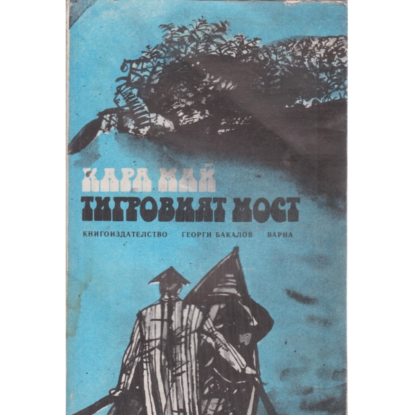 Тигровият мост