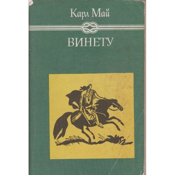 Винету-2