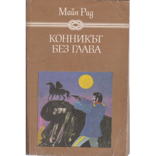 Конникът без глава