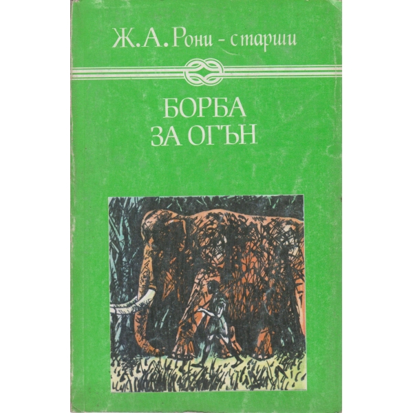 Борба за огън