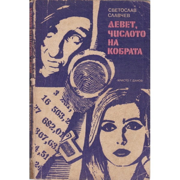 Девет,числото на кобрата
