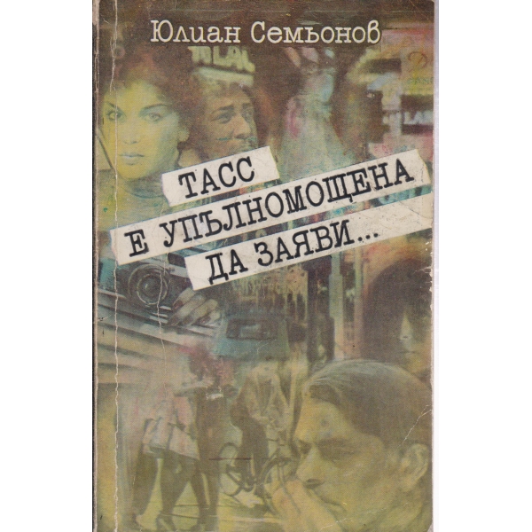 ТАСС е упълномощена да заяви...