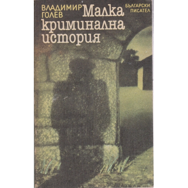 Малка криминална история