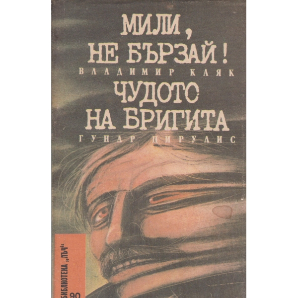 Мили,не бързай!Чудото на Бригита