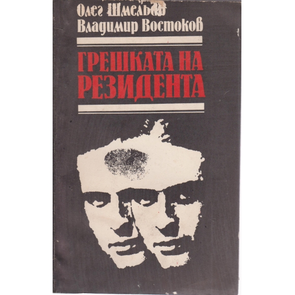 Грешката на резидента