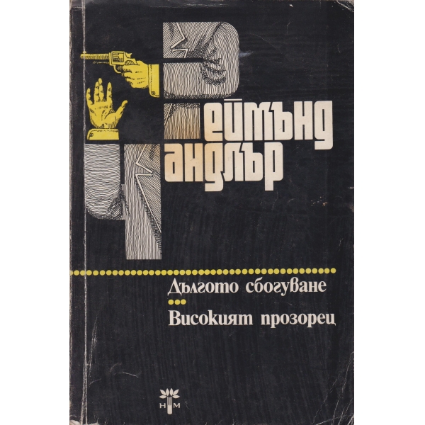 Дългото сбогуване,Високият прозорец