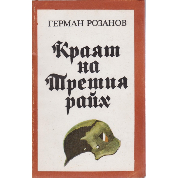 Краят на третия райх