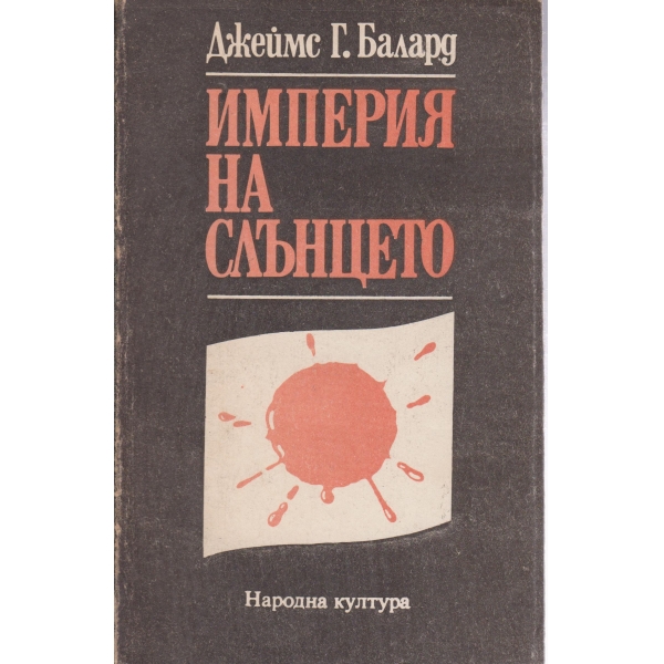 Империя на слънцето