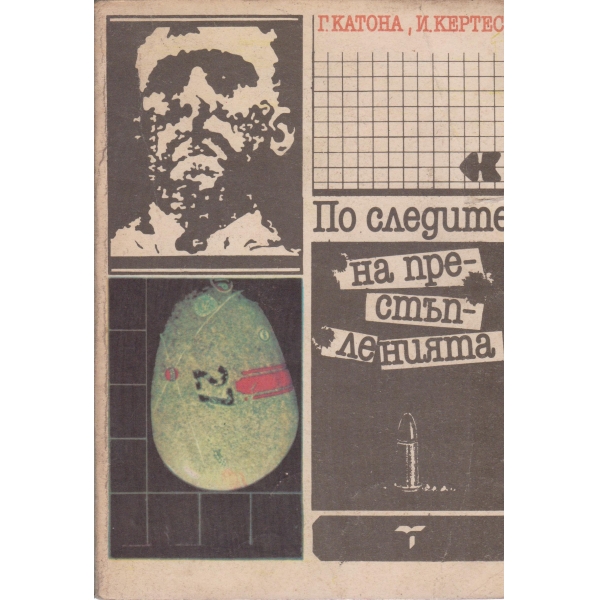 По следите на престъпленията