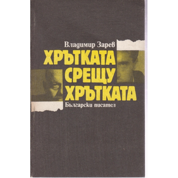 Хрътката срещу хрътката
