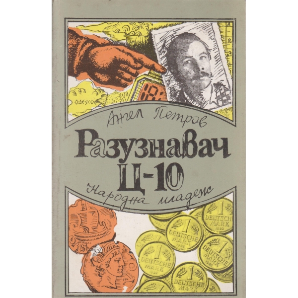 Разузнавач Ц-10