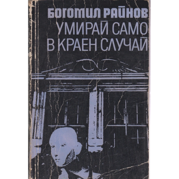 Умирай само в краен случай