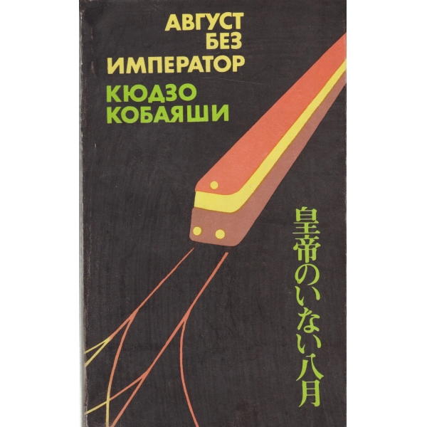 Август без император