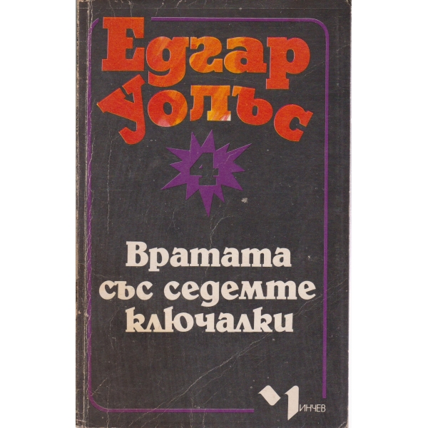 Вратата на седемте ключалки
