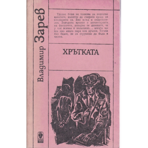 Хрътката