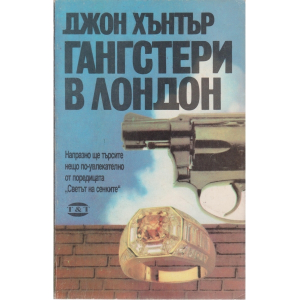 Гангстери в Лондон