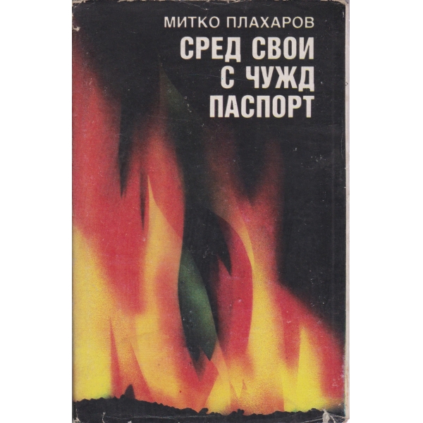Сред свои с чужд паспорт
