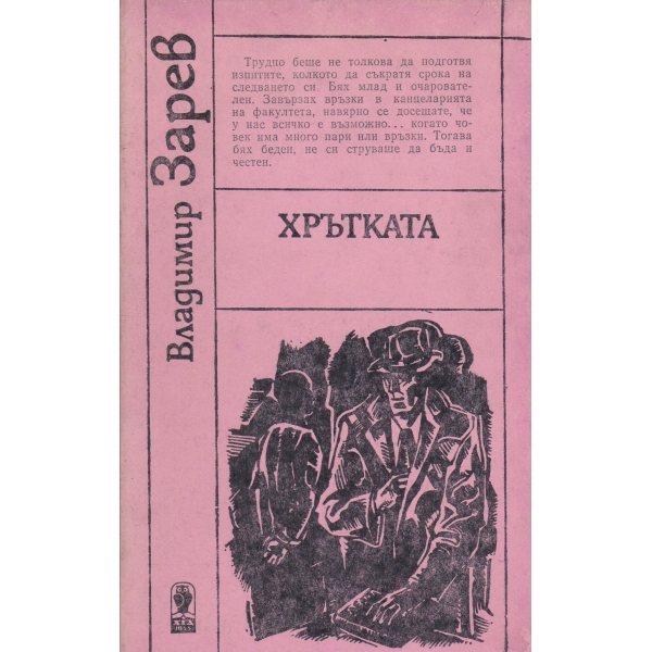 Хрътката