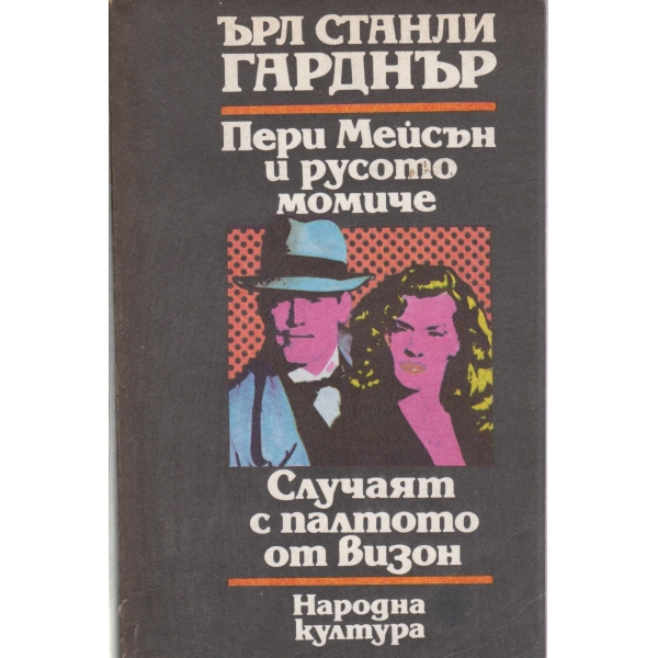 Пери Мейсън и русото момиче,Случаят с палтото от визон