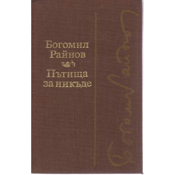 Пътища за никъде