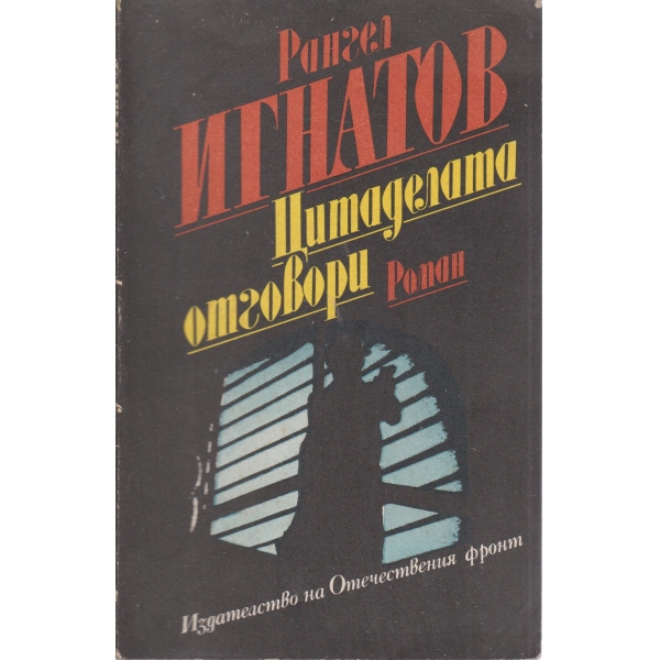 Цитаделата отговори