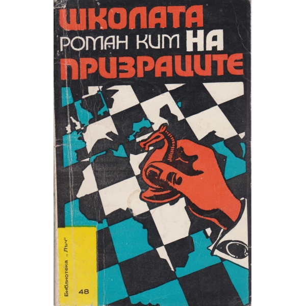 Школата на призраците