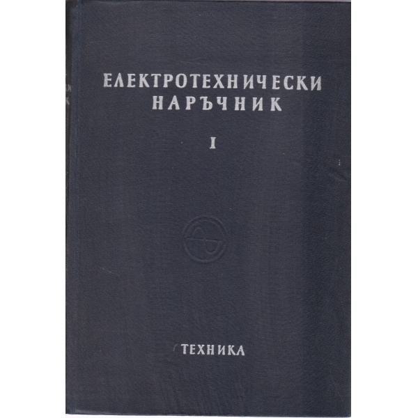 Електротехнически наръчник-1