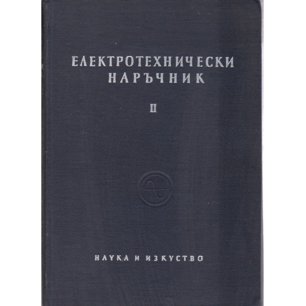 Електротехнически наръчник-2