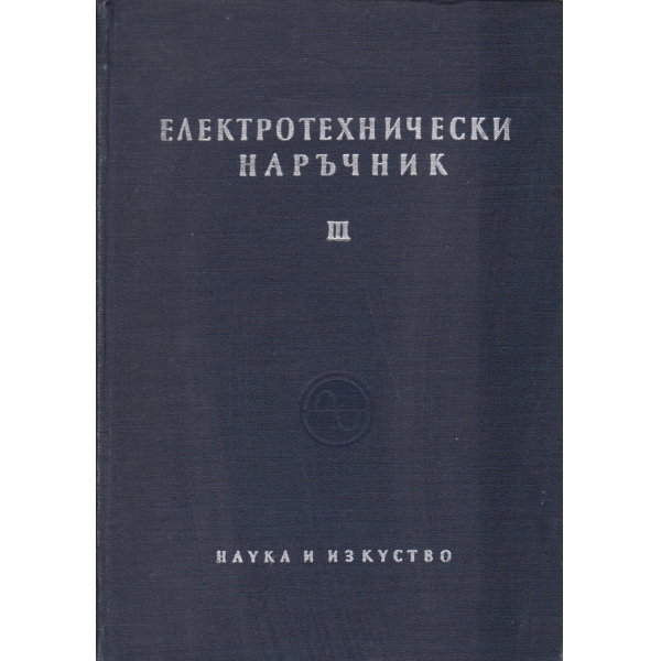 Електротехнически наръчник-3
