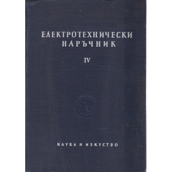 Електротехнически наръчник-4