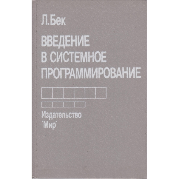 Введение в системное программирование