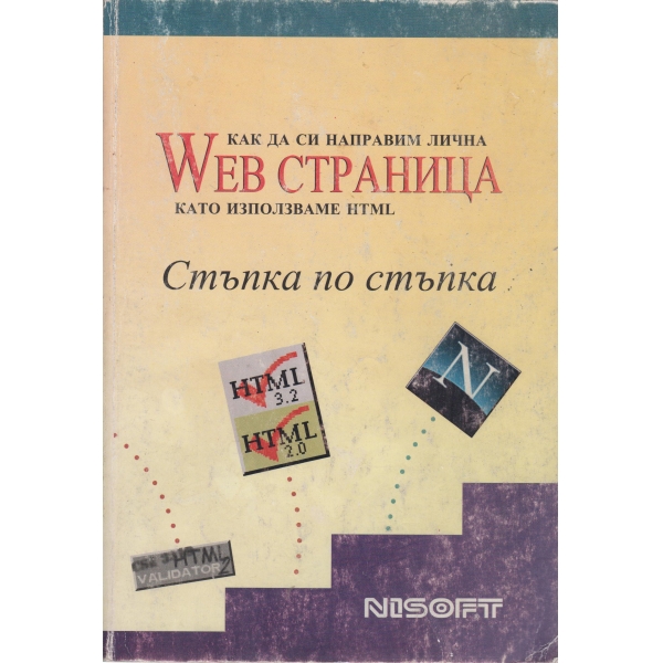 Как да си направим лична Web страница като използваме NTML
