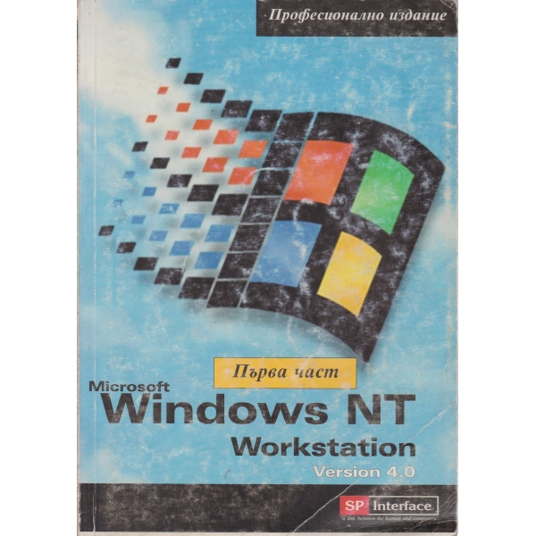WindowsNT-1 част