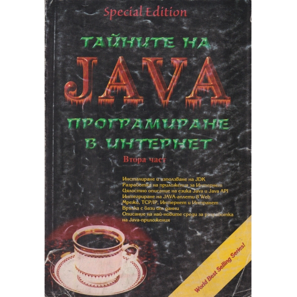 Тайните на JAVA-2 част