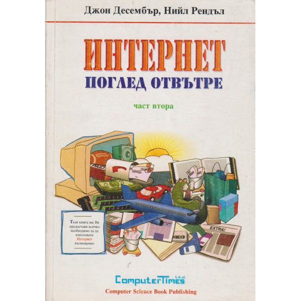 Интернет-поглед отвътре-2 част