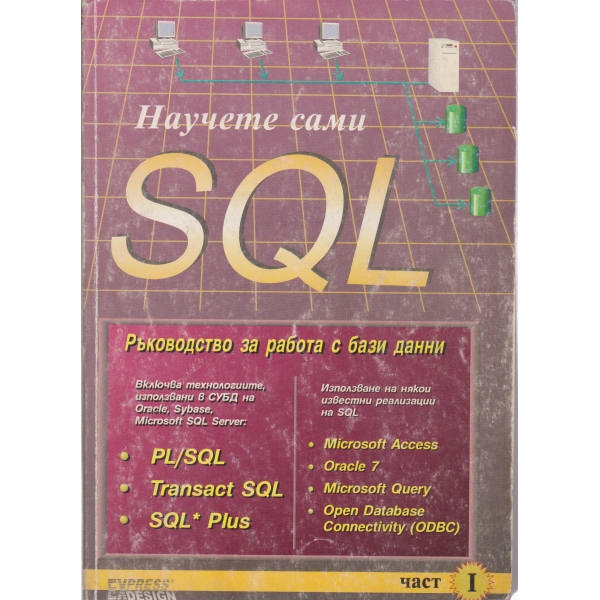 Научете сами SQL-1 част