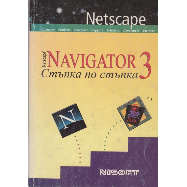 Navigator 3-стъпка по стъпка