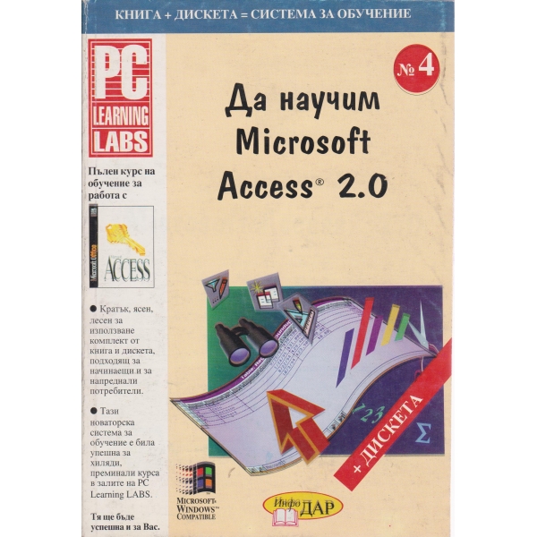 Да научим Microsoft Access 2.0