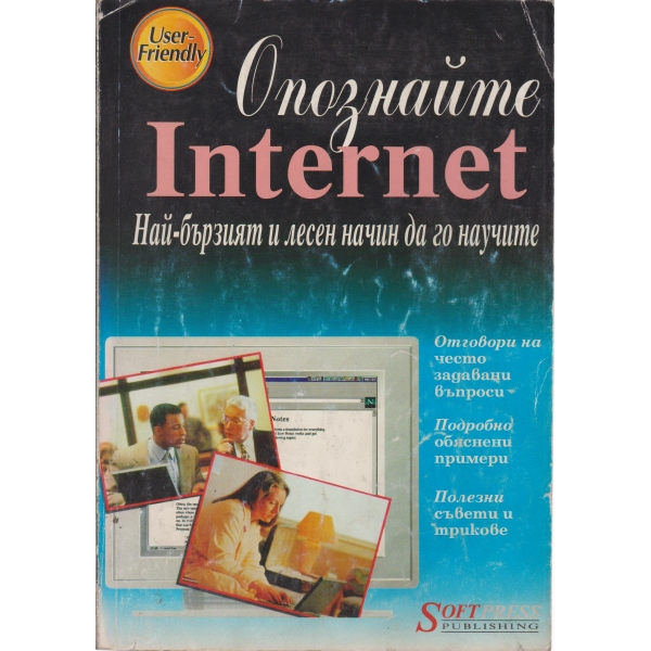 Oпознайте Internet