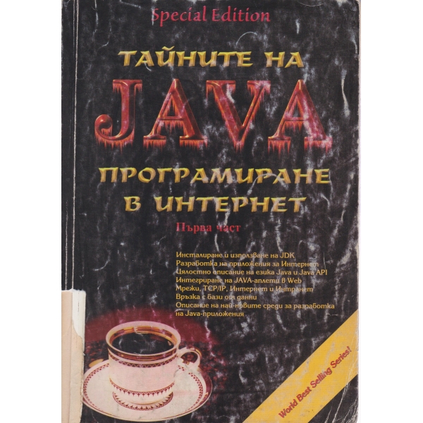 Тайните на Java-1 част